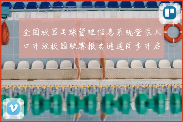 全国校园足球管理信息系统登录入口开放校园联赛报名通道同步开启