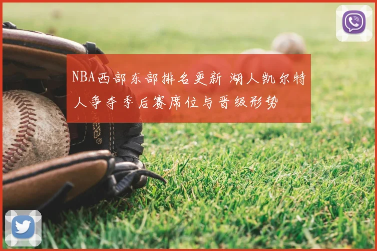 NBA西部东部排名更新 湖人凯尔特人争夺季后赛席位与晋级形势