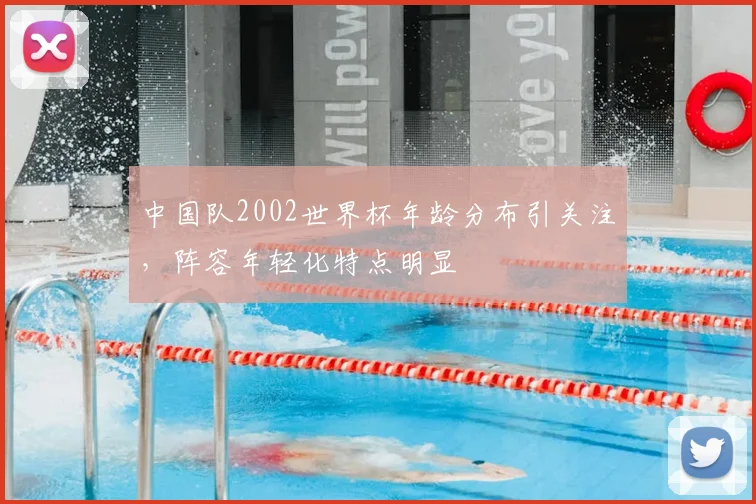 中国队2002世界杯年龄分布引关注,阵容年轻化特点明显