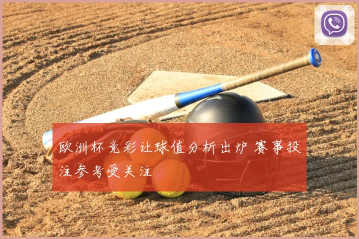 欧洲杯竞彩让球值分析出炉 赛事投注参考受关注