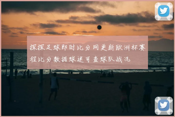 探探足球即时比分网更新欧洲杯赛程比分数据球迷可查球队战况