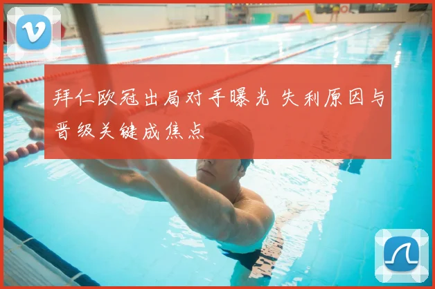 拜仁欧冠出局对手曝光 失利原因与晋级关键成焦点