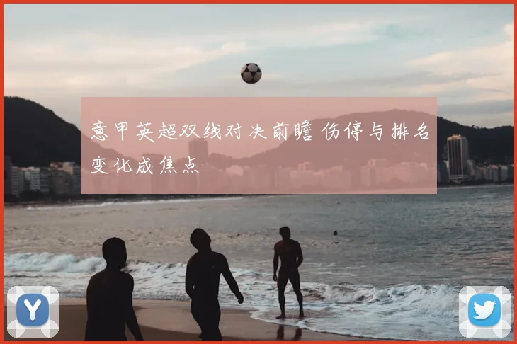 意甲英超双线对决前瞻 伤停与排名变化成焦点