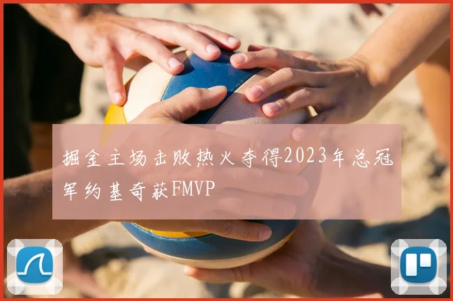 掘金主场击败热火夺得2023年总冠军约基奇获FMVP