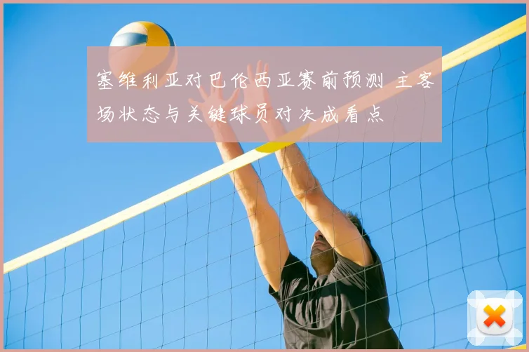 塞维利亚对巴伦西亚赛前预测 主客场状态与关键球员对决成看点