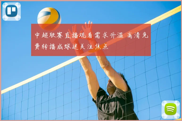 中超联赛直播观看需求升温 高清免费转播成球迷关注焦点