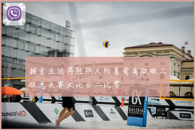 掘金主场再胜热火约基奇高效砍三双总决赛大比分二比零