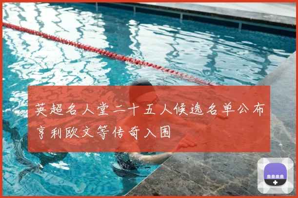 英超名人堂二十五人候选名单公布亨利欧文等传奇入围