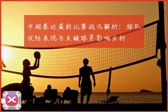 中超泰达最新比赛战况解析:球队攻防表现与关键球员影响分析