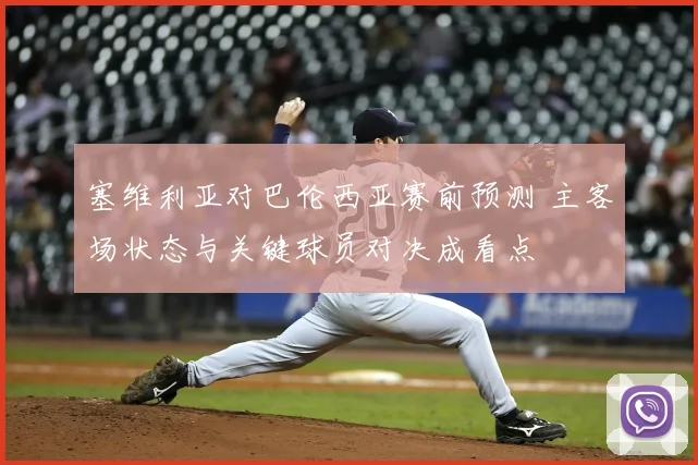 塞维利亚对巴伦西亚赛前预测 主客场状态与关键球员对决成看点