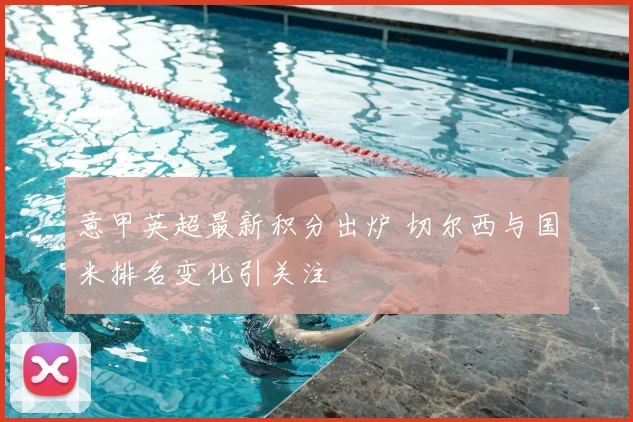 意甲英超最新积分出炉 切尔西与国米排名变化引关注